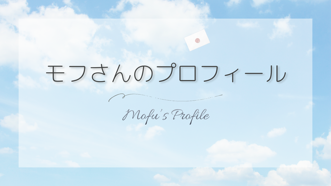 モフさんのプロフィール