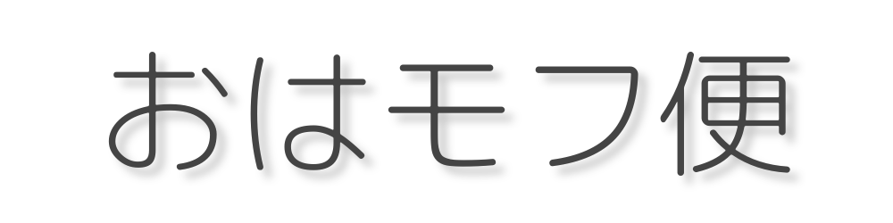 おはモフ便｜LINEを用いた見守り通知付きメッセージ配信サービス