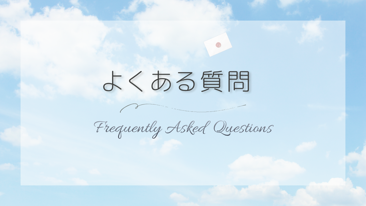 よくある質問