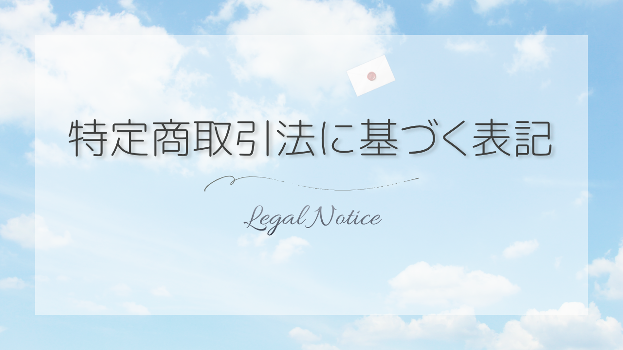 特定商取引法に基づく表記