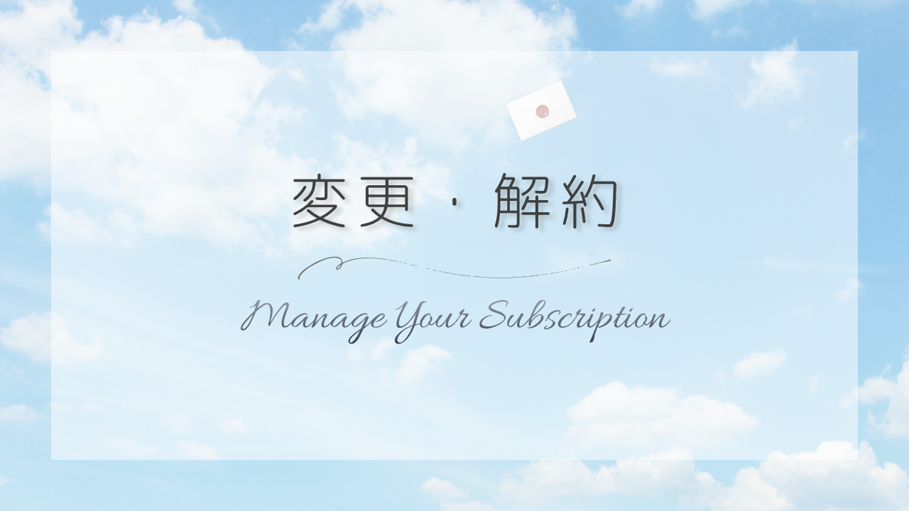 変更・解約