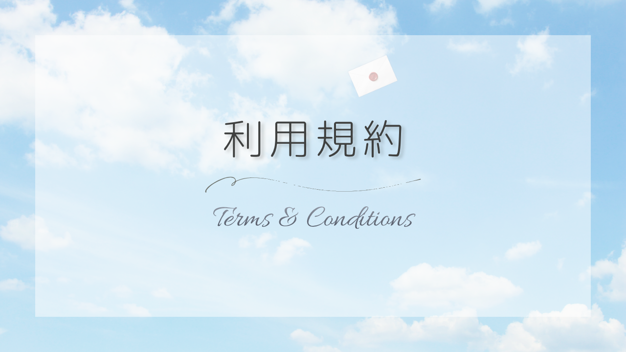 利用規約