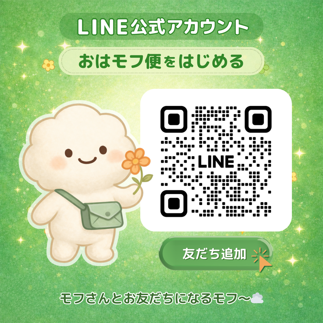 おはモフ便 LINE公式アカウント 友だち追加