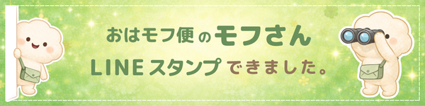 モフさんLINEスタンプ バナー