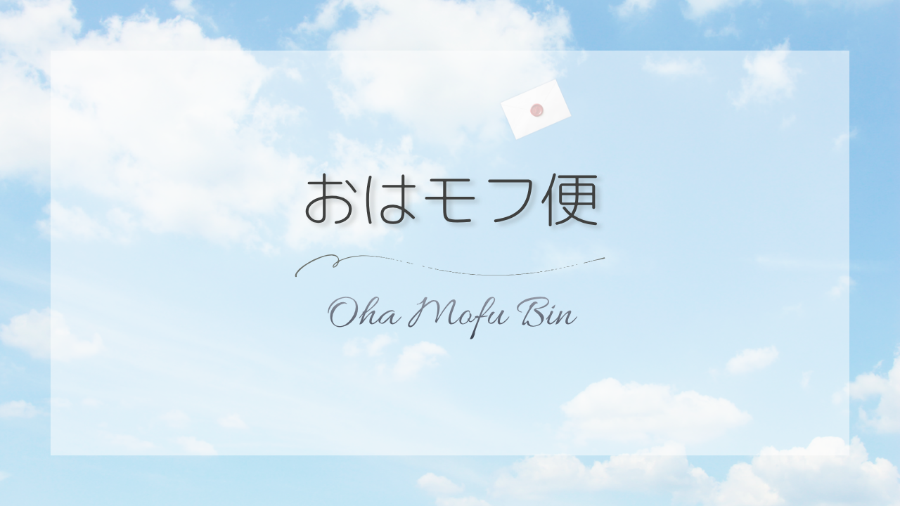 おはモフ便