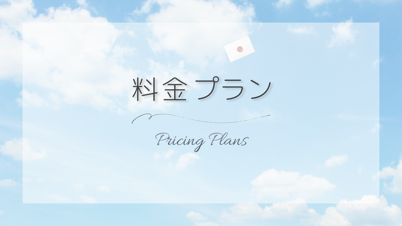 料金プラン